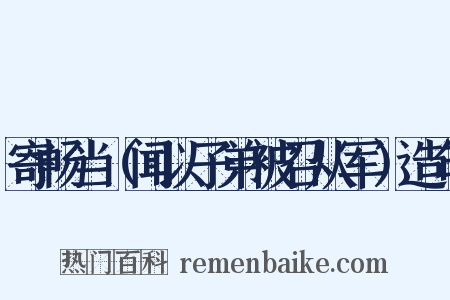 寄畅当（闻以子弟被召从军）造句是什么意思的图片